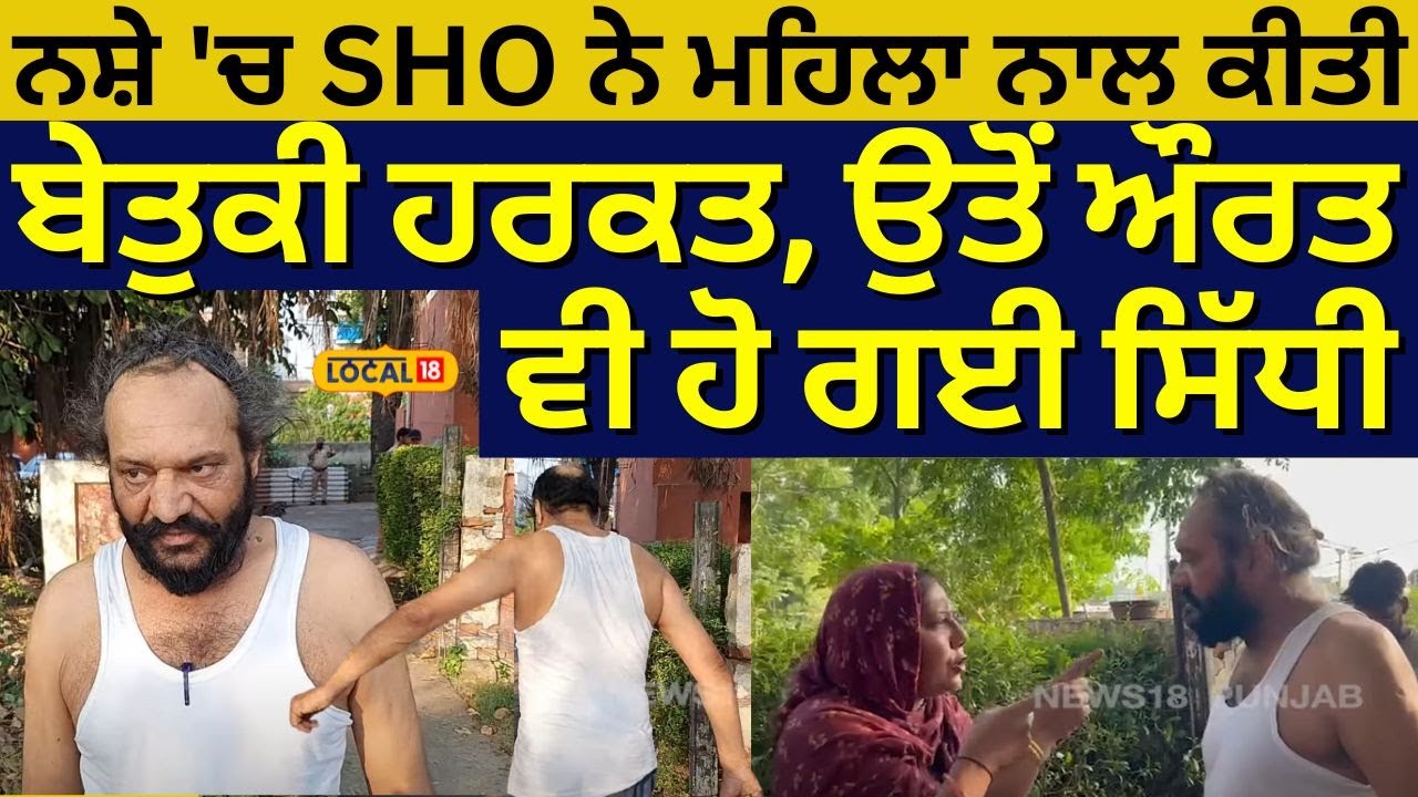 Phillaur News | ਨਸ਼ੇ 'ਚ SHO ਨੇ ਮਹਿਲਾ ਨਾਲ ਕੀਤੀ ਬੇਤੁਕੀ ਹਰਕਤ, ਉਤੋਂ ਔਰਤ ਵੀ ਹੋ ਗਈ ਸਿੱਧੀ | #local18