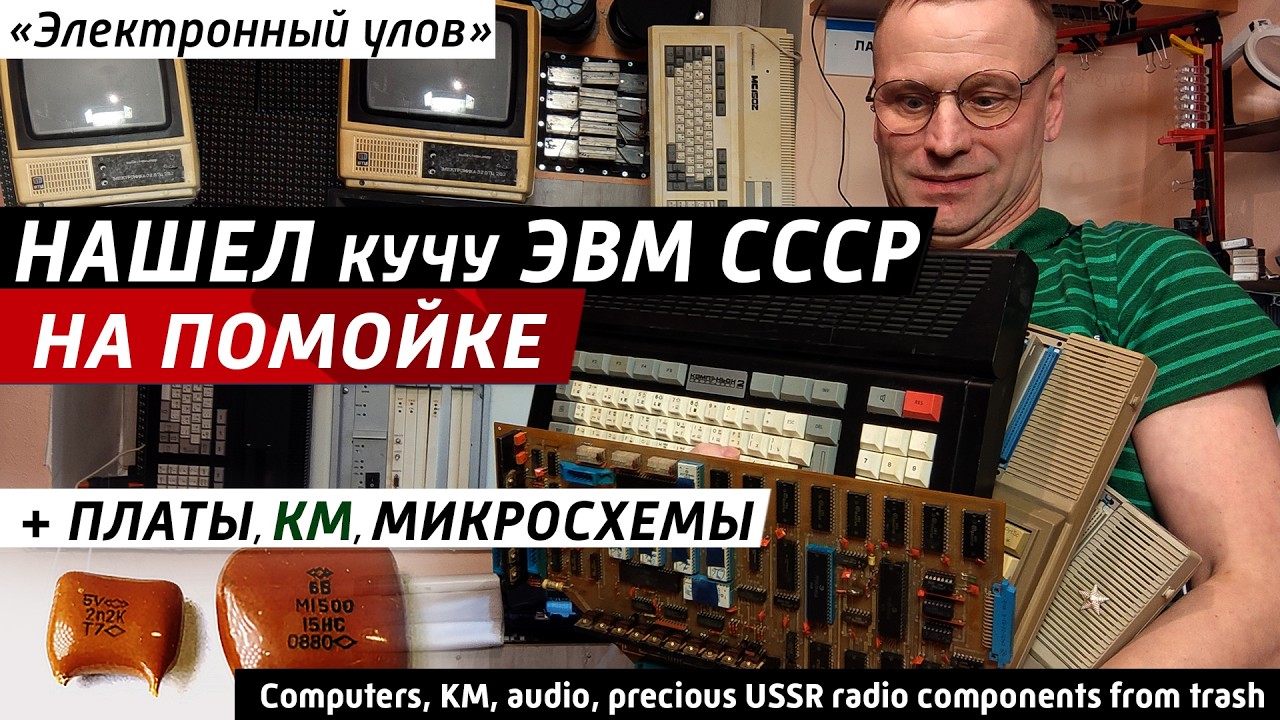 ✅ Куча ЭВМ, радиолома СССР: что я нашёл на помойке и сколько это стоит? ZX Spectrum,Поиск-1,Робик