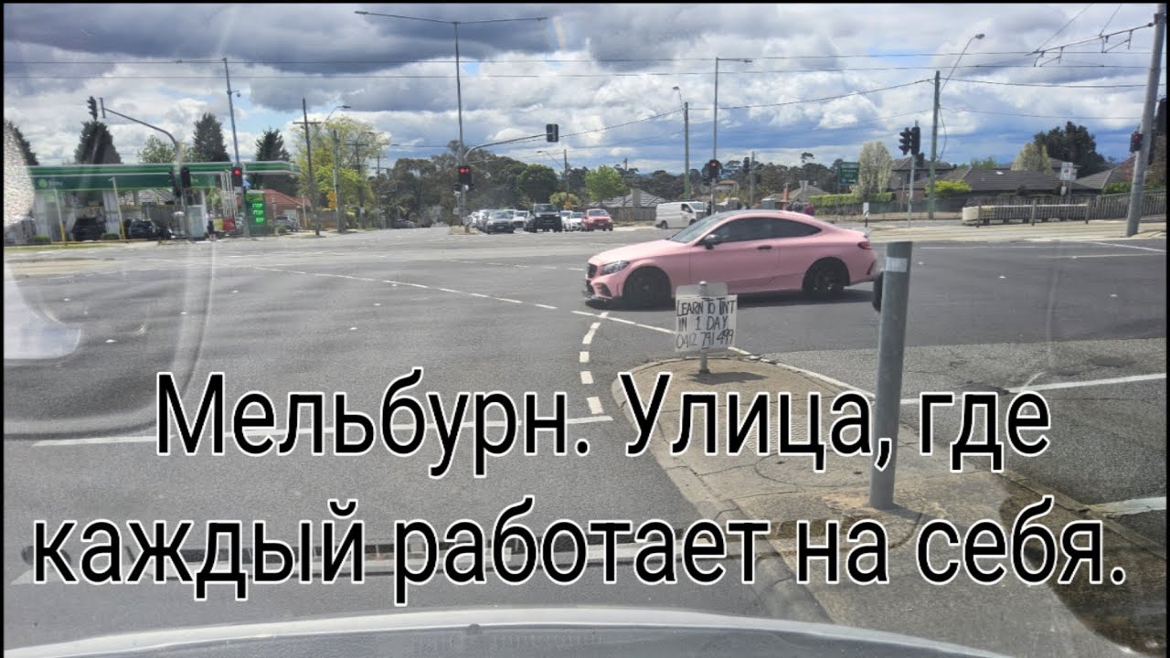 Мельбурн. Улица, где каждый работает на себя.