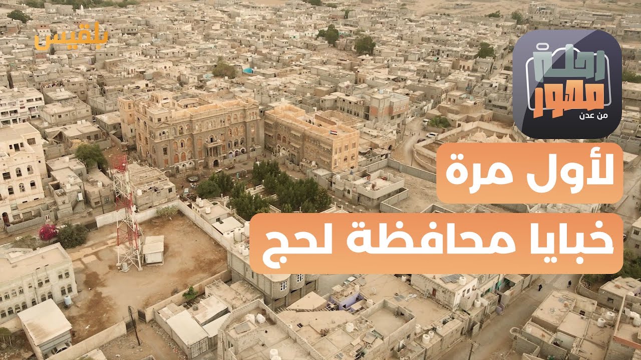 رحلة مصور | لحج كما لم ترَها من قبل – الجولة الأولى