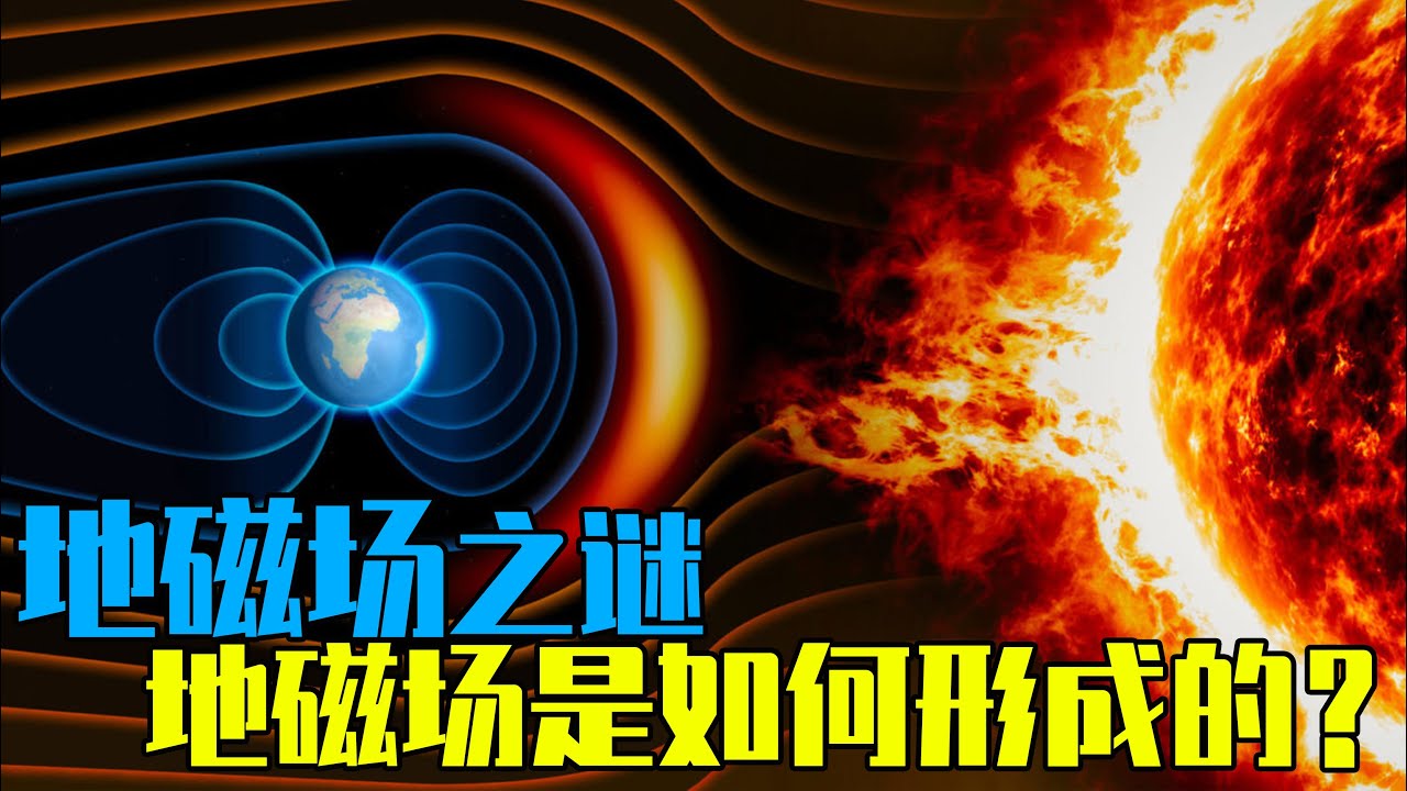 谁在为地球遮风挡雨？地磁场是如何形成的？