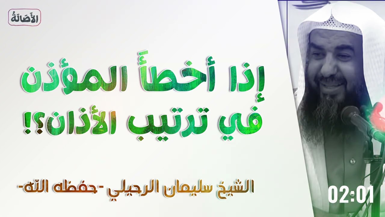 إذا أخطأ المؤذن في ترتيب الأذان؟! | الشيخ سليمان الرحيلي | [باب الأذان والإقامة - 8]