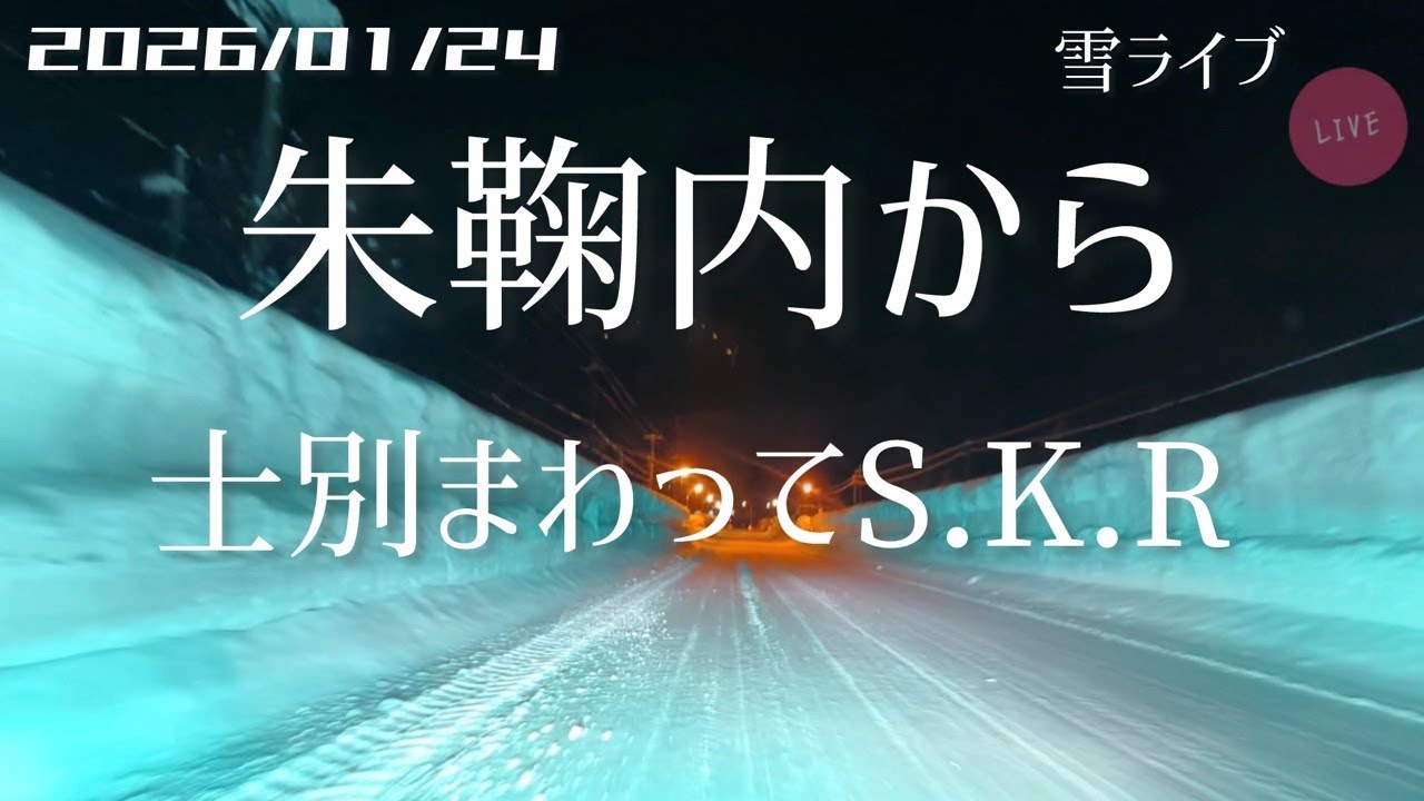 【雪ライブ】朱鞠内→士別→旭川→札幌帰ります 北海道をリアルタイムで一緒にドライブ気分♪深夜ドラ
