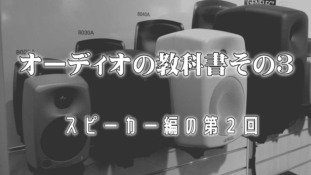 オーディオの教科書第３回スピーカー編の２。脱・初心者を目指す方に、その基本をお知らせしようというシリーズ第３回。多くのマニアの集合知を探ります。