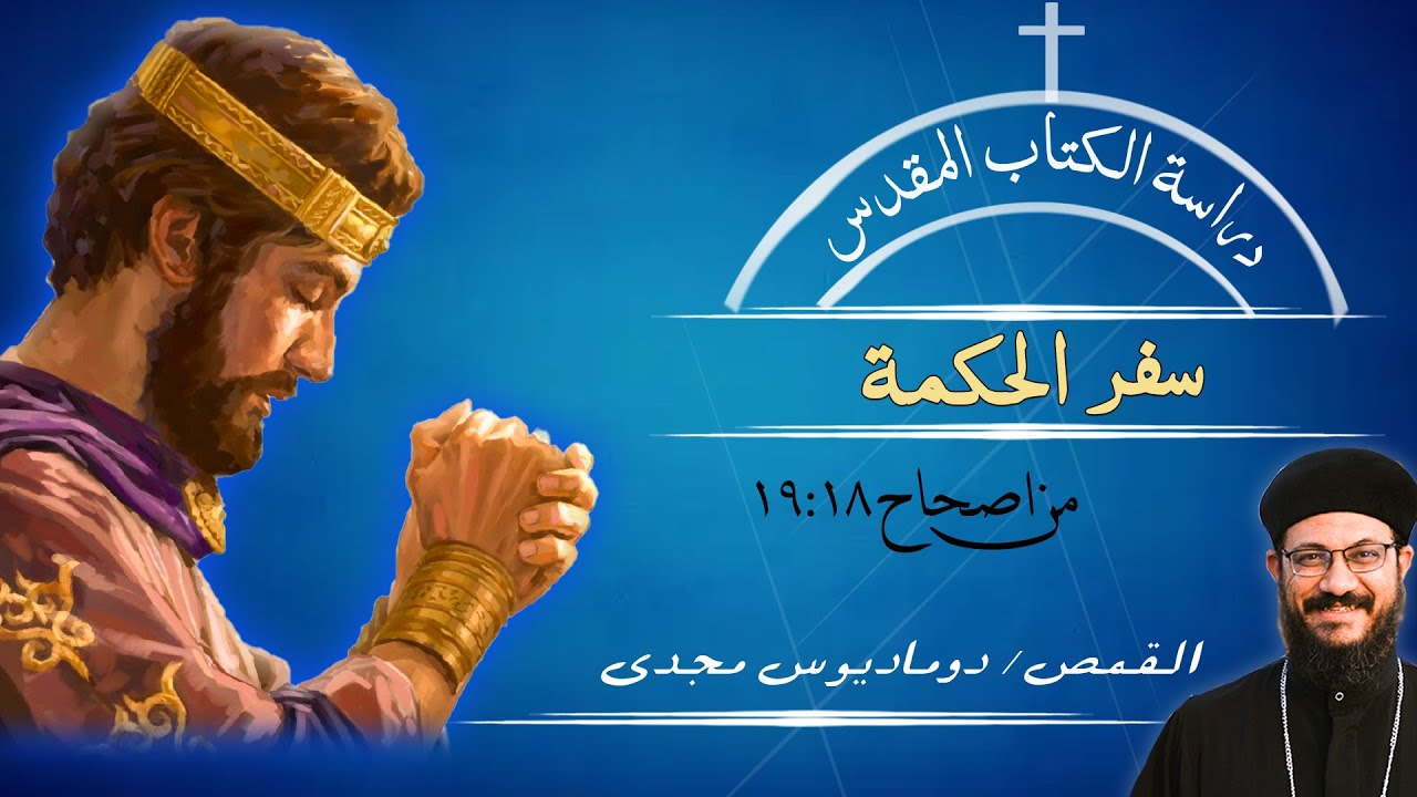 دراسة الكتاب المقدس | سفر الحكمة | من اصحاح 18 : 19