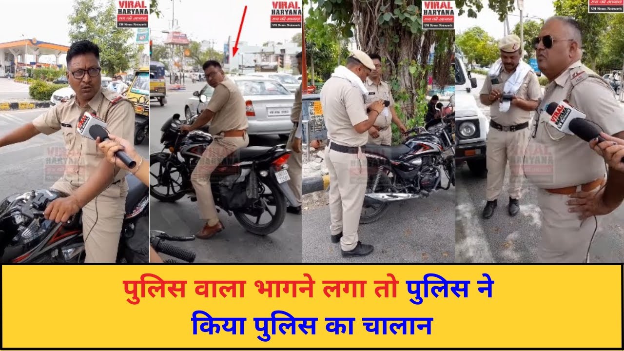 पुलिस वाला भागने लगा तो पुलिस ने किया पुलिस का चालान | Karnal News | Viral Haryana |