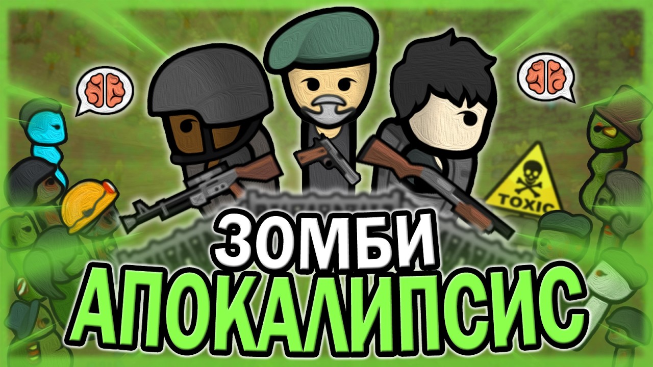 ЗОМБИ АПОКАЛИПСИС В РИМВОРЛД | RIMWORLD