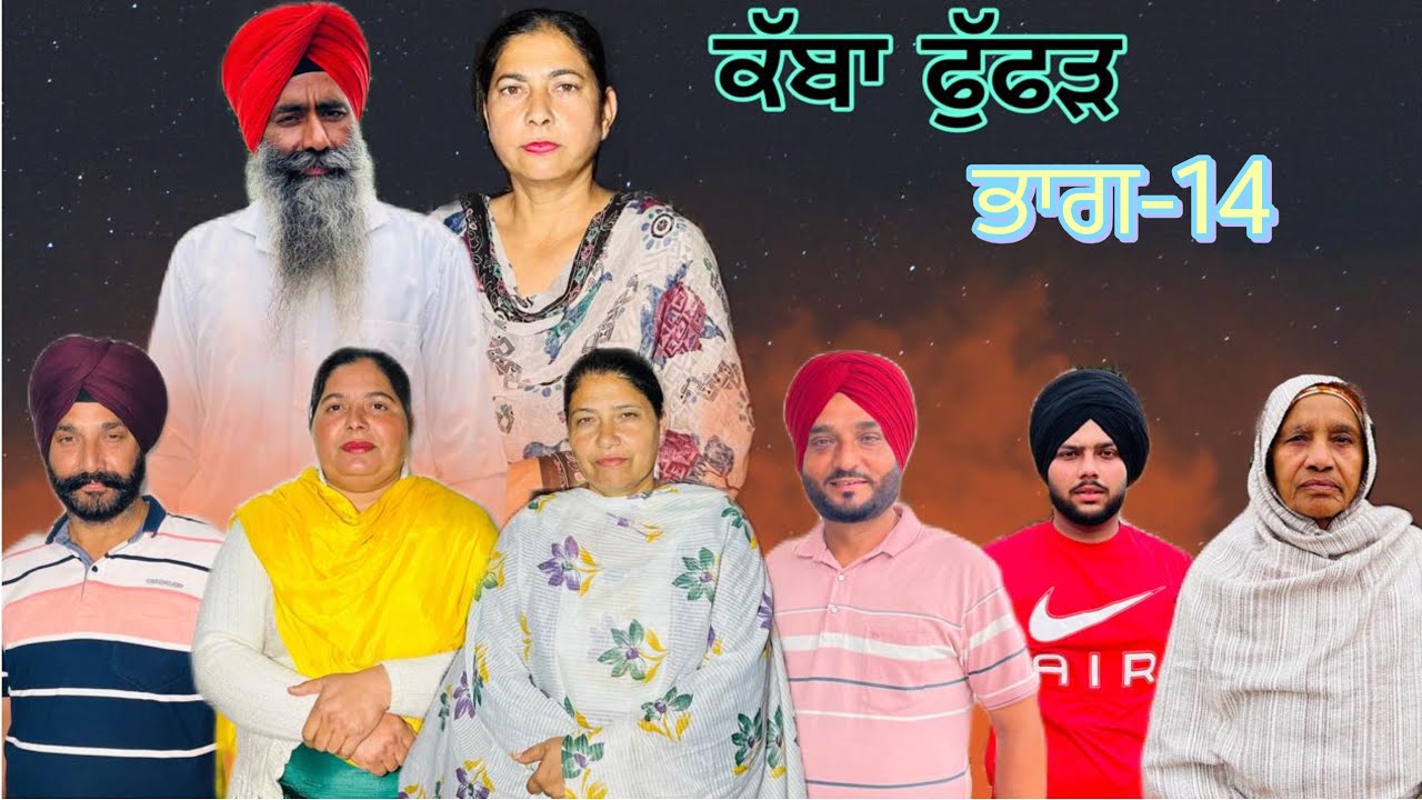 ਕੱਬਾ ਫੁੱਫੜ (ਭਾਗ-14) khabba fuffar (part-14) #manjinderjeevanvlogs 