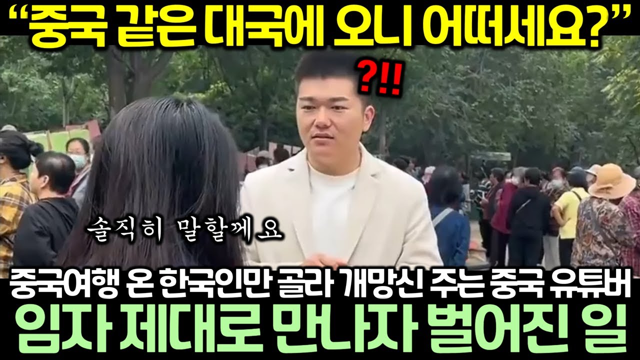 중국여행 온 한국인만 골라 개망신 주는 중국 유튜버가 임자 제대로 만나자 벌어진 일