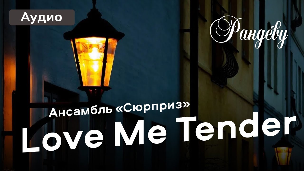 Love Me Tender / Ensemble &laquo;Surprise&raquo;