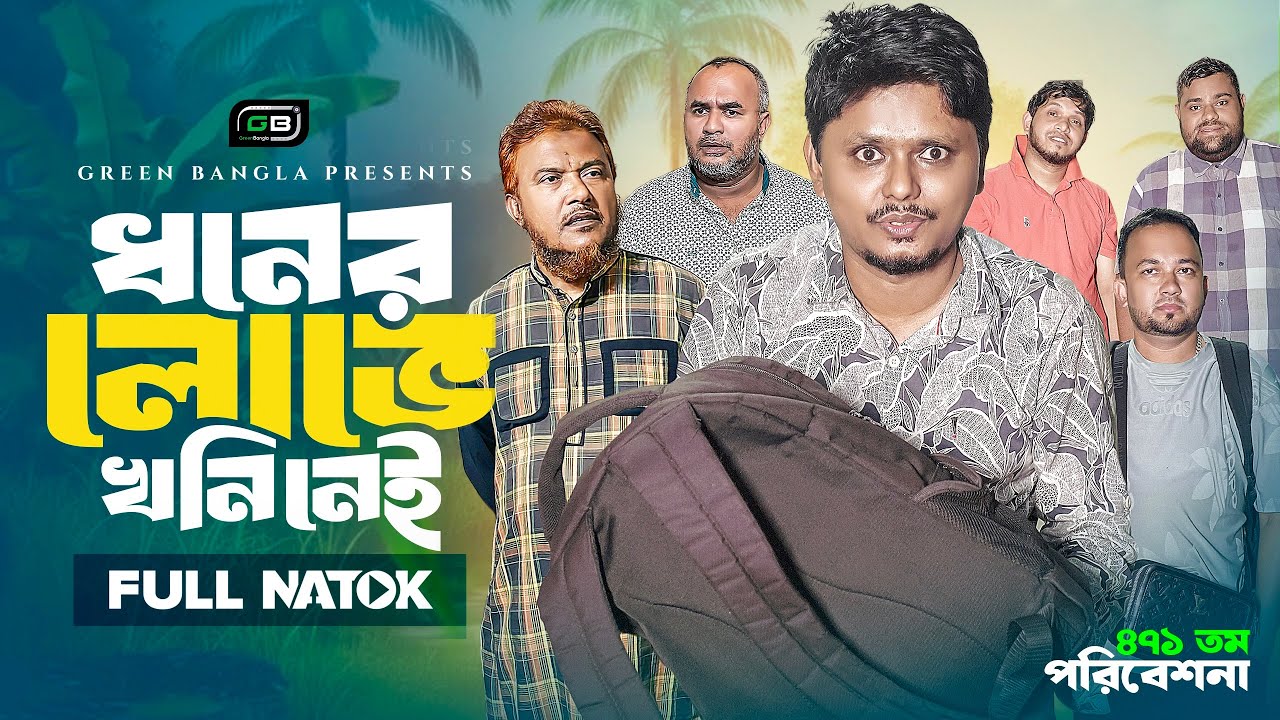 ধনের লোভে খনি নাইI Dhoner Lobhe Khoni Nai ৷Belal Ahmed Murad.Comedy Natok.Sylheti Natok.gb471