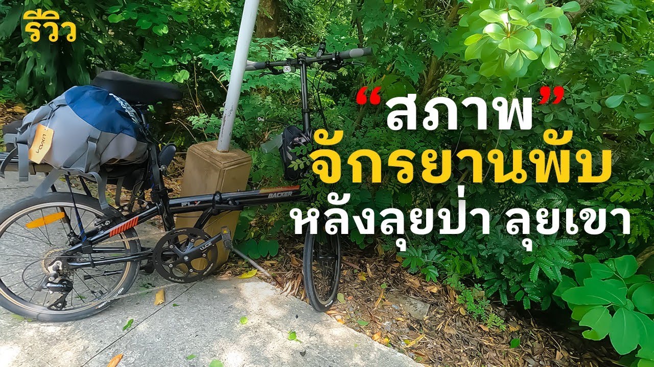 รีวิวจากการใช้จริง 6 เดือน จักรยานพับ Backer รุ่น FLY  ล้อ 20