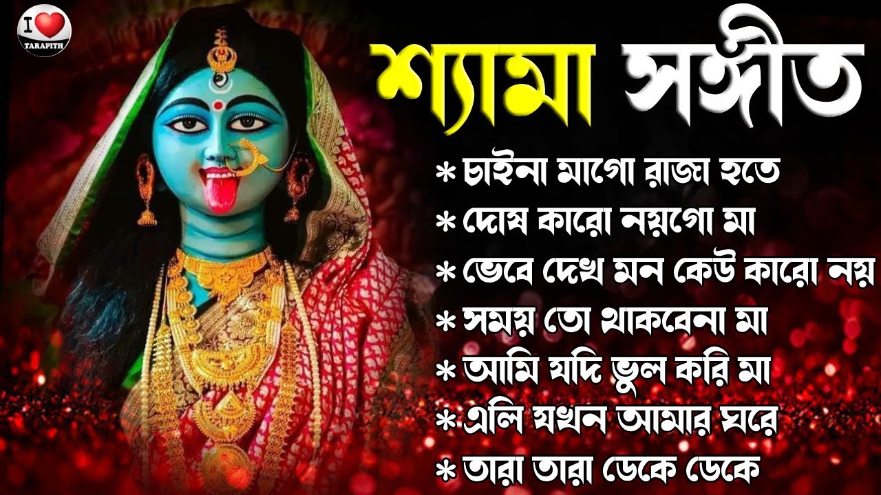 Shyama Sangeet | Hit Devotional Songs 2025 | রামপ্রসাদের শ্যামা সঙ্গীত গান | i Love Tarapith