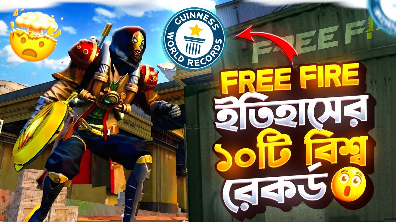 ফ্রী ফায়ার ইতিহাসের সেরা ১০ টি বিশ্ব রেকর্ড 🤯 || Top 10 History World Records in Garena Free Fire
