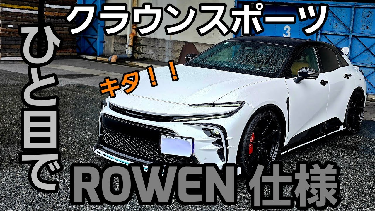 クラウンスポーツROWEN仕様キタ！