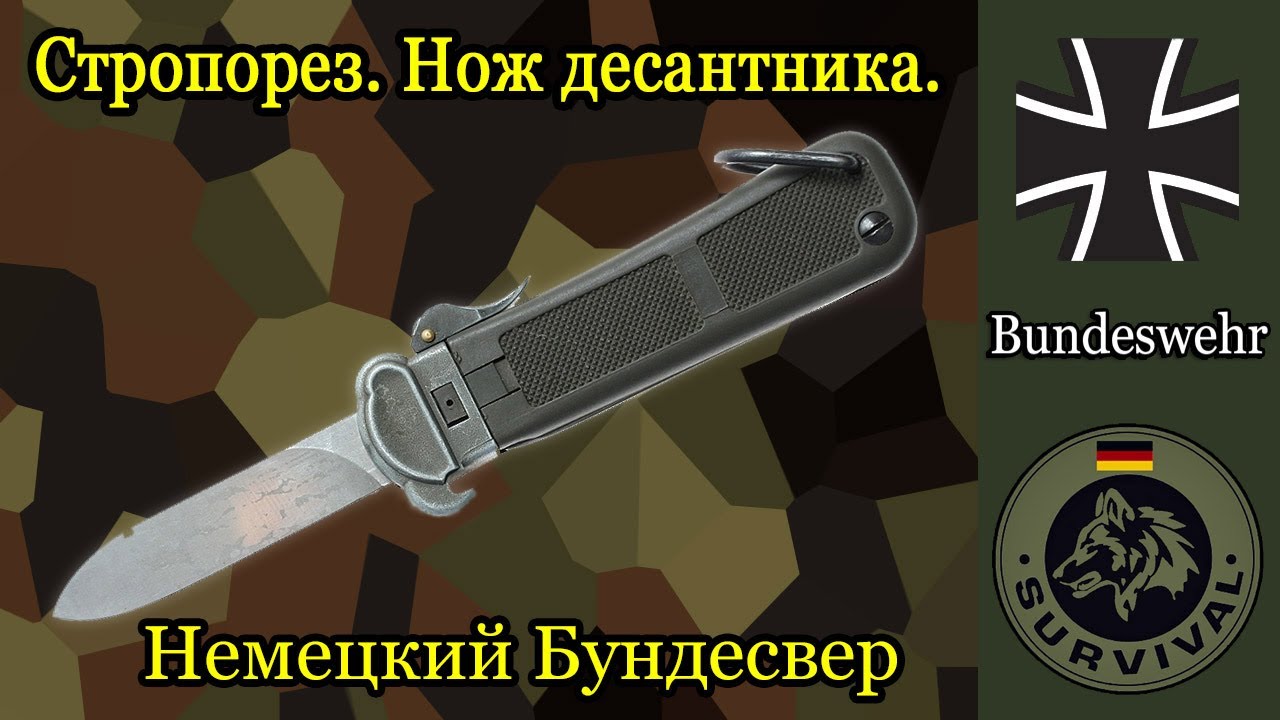 Нож стропорез Бундесвера / 