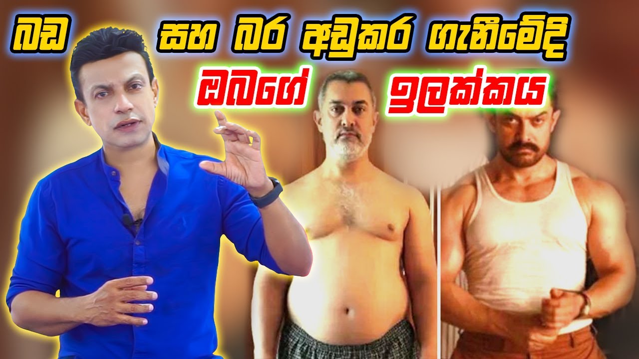 බඩ සහ බර අඩුකර ගැනීමේදි ඔබගේ ඉලක්කය