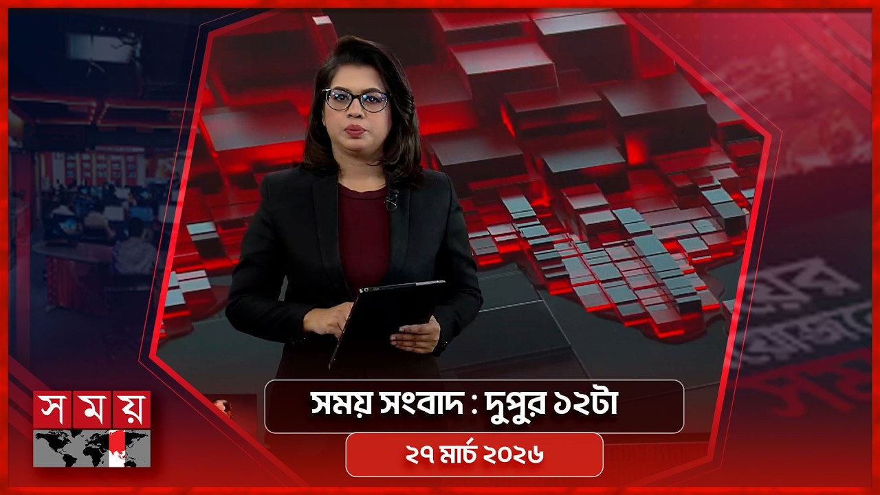 সময় সংবাদ | দুপুর ১২টা | ২৭ মার্চ  ২০২৬ | Somoy TV Bulletin 12pm | Latest Bangladeshi News