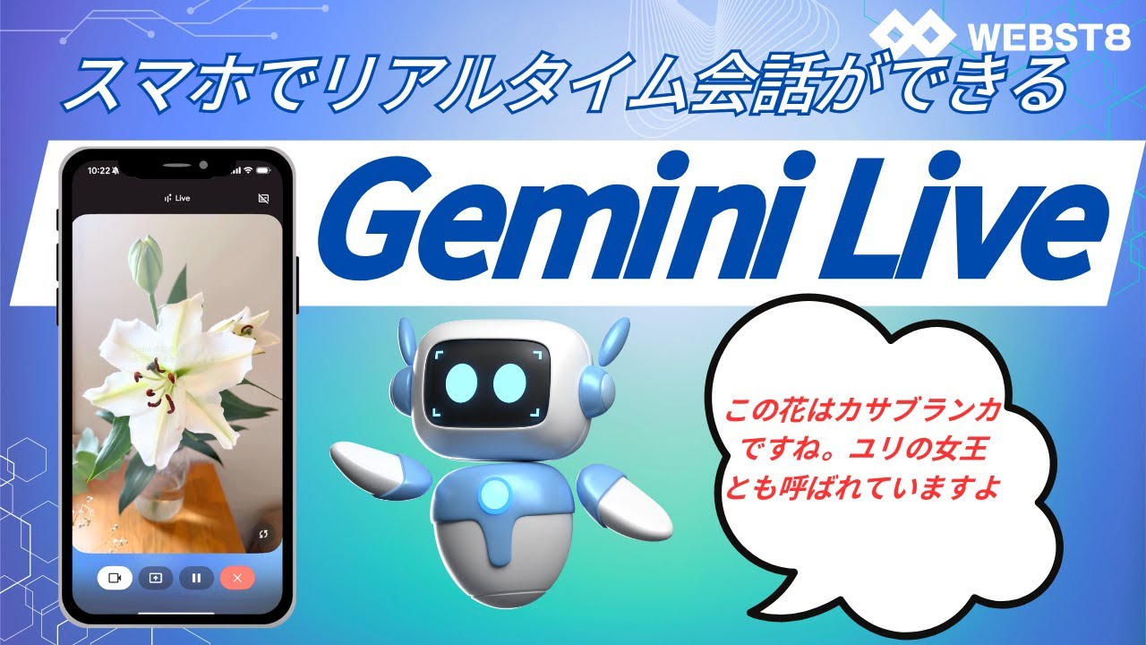 【リアルタイム会話できるGemini Live！】スマホカメラや画面共有して相談できるGemini Liveの使い方 #webst8