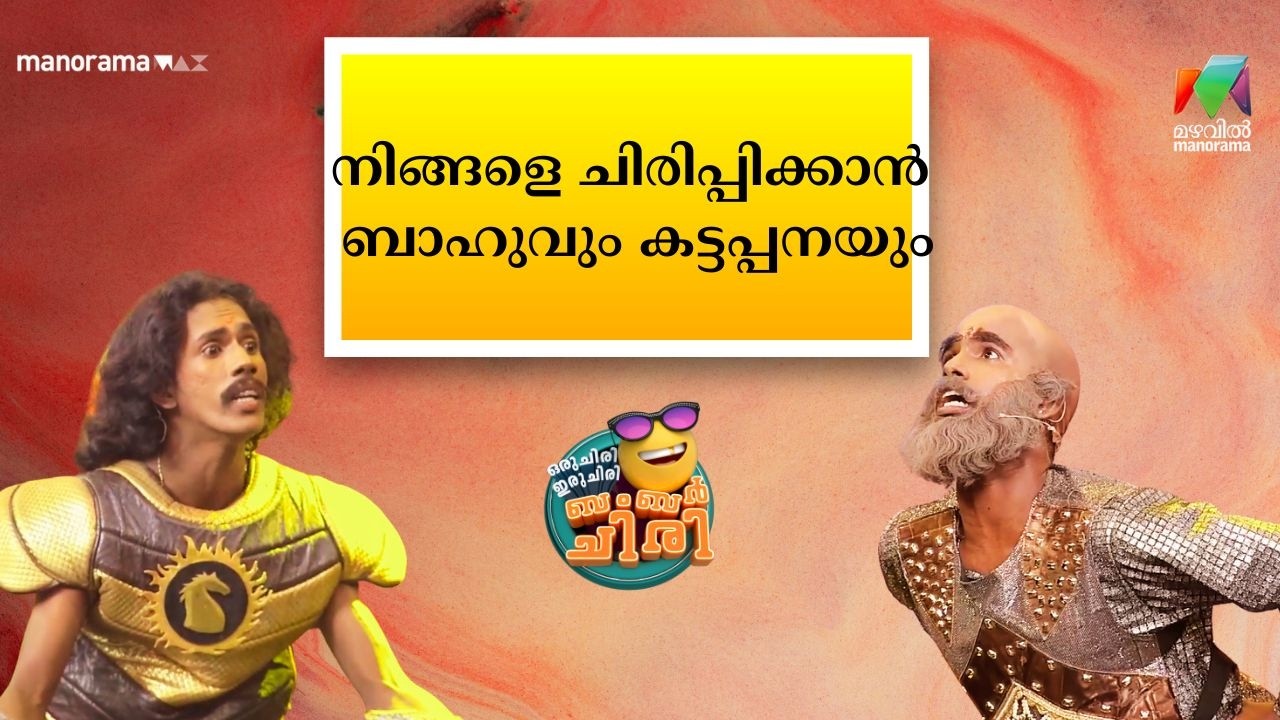 നിങ്ങളെ ചിരിപ്പിക്കാൻ ബാഹുവും കട്ടപ്പനയും😂🥰💥 #OIBArchive | mazhavilmanorama