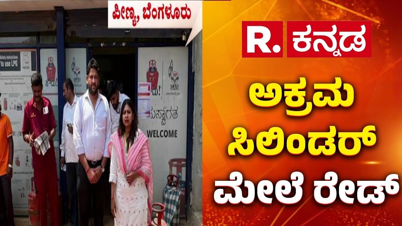 Illegal Gas Cylinder Storage Raid : ಚಿಕ್ಕಜಾಲದಲ್ಲಿ 209 ಅಕ್ರಮ ಗ್ಯಾಸ್ ಸಿಲಿಂಡರ್ ಸೀಜ್​ | Peenya