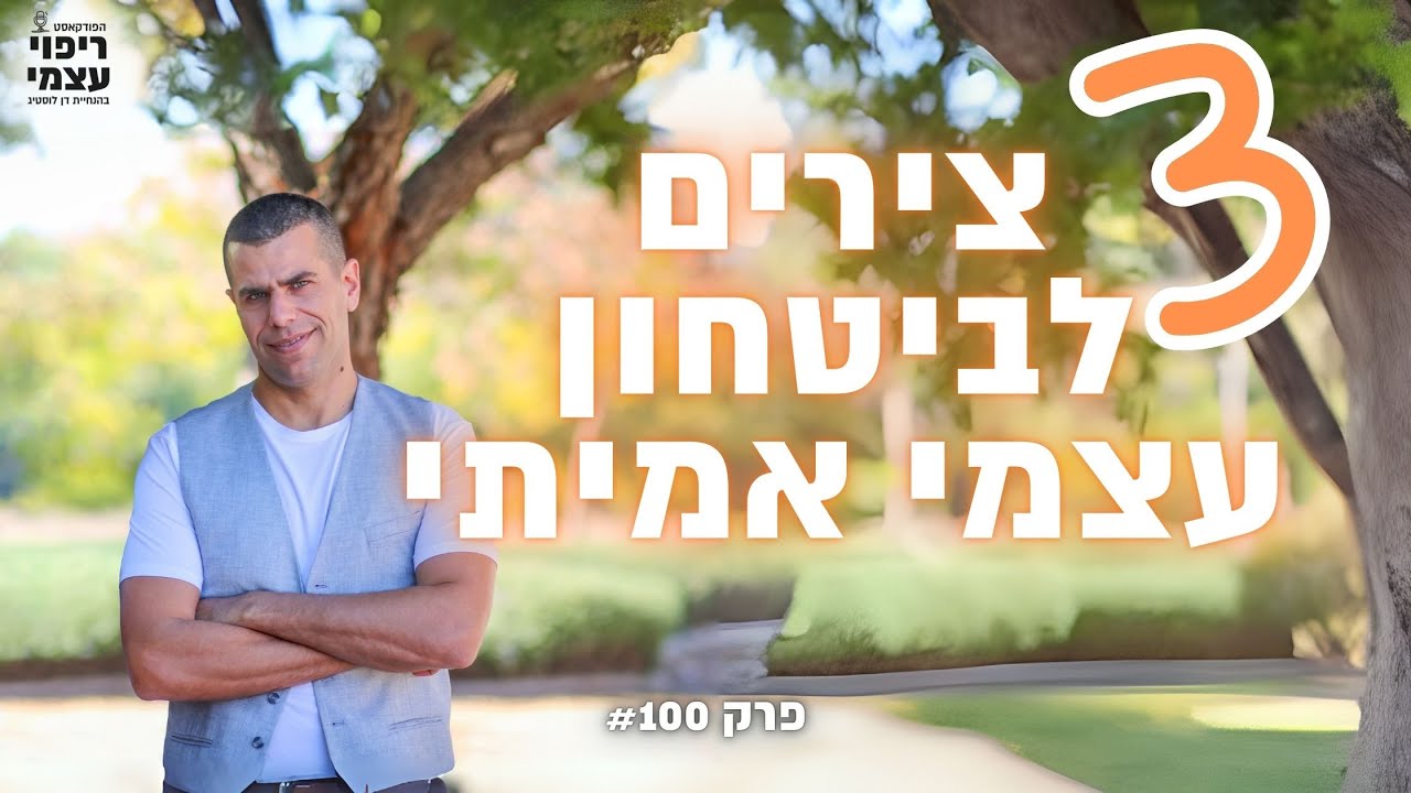 איך לבנות ביטחון עצמי אמיתי | פודקאסט ריפוי עצמי דן לוסטיג