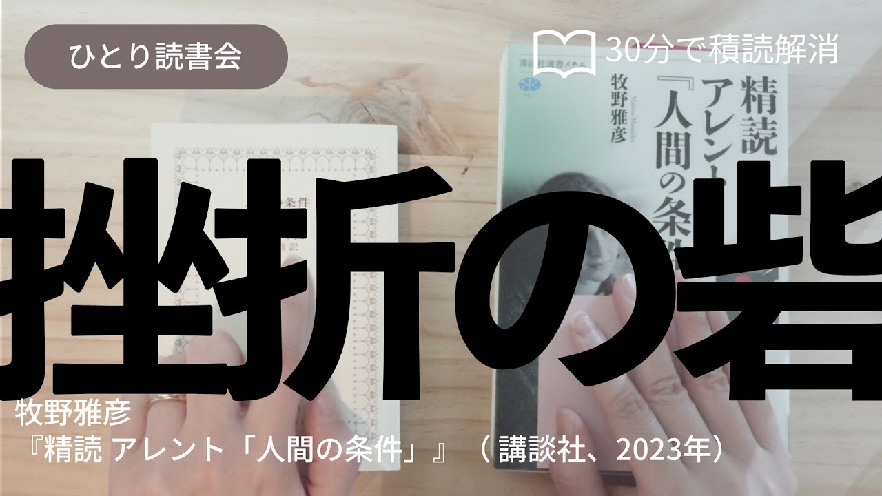 なぜアーレントは「読めない」のか？思考のズレと格闘する。牧野雅彦『精読 アレント「人間の条件」』