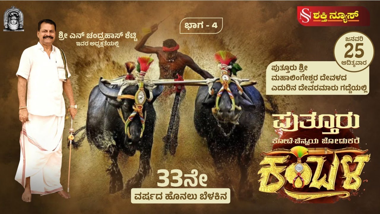 33ನೇ ವರ್ಷದ ಪುತ್ತೂರು ಕೋಟಿ - ಚೆನ್ನಯ ಕಂಬಳ  live - Link 4