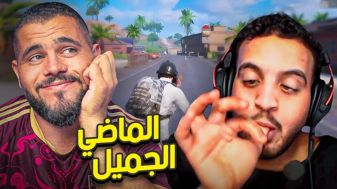 ابو سروال والعودة للزمن الجميل-🔥😂-PUBG MOBILE