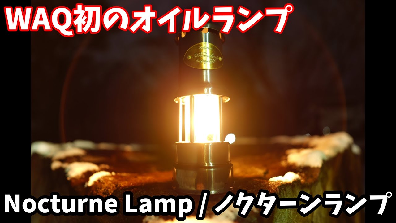 【キャンプギア紹介】WAQ初のオイルランプ、Nocturne Lamp / ノクターンランプでサイトをおしゃれに彩る 【レビュー】