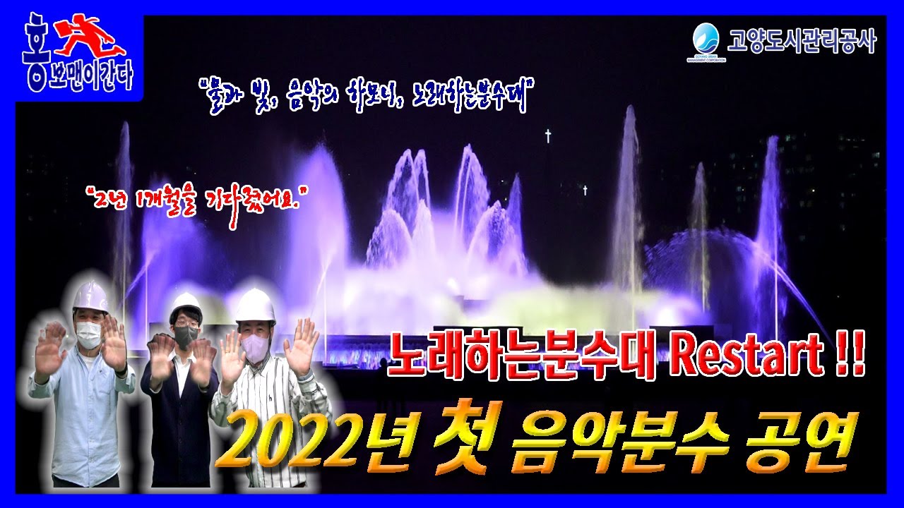 2022' 고양시 노래하는분수대 음악분수 재개!!