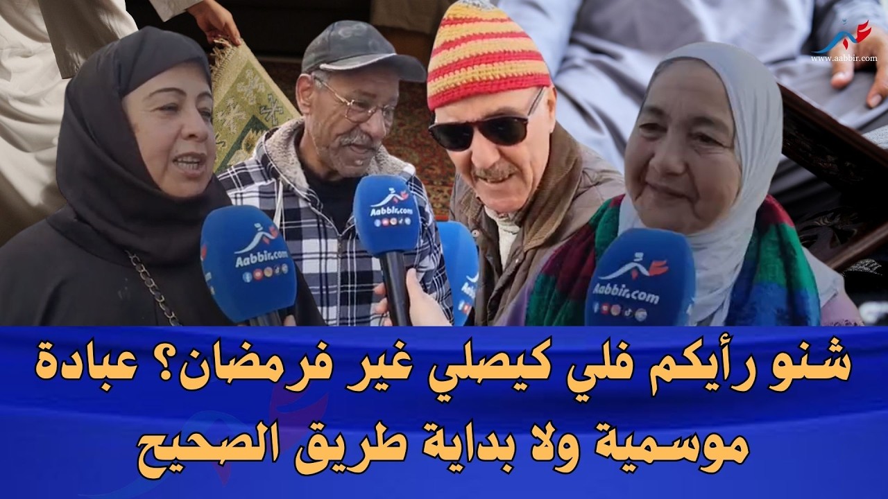 شنو رأيكم فلي كيصلّي غير فرمضان؟واش عبادة موسمية ولا بداية طريق صحيح