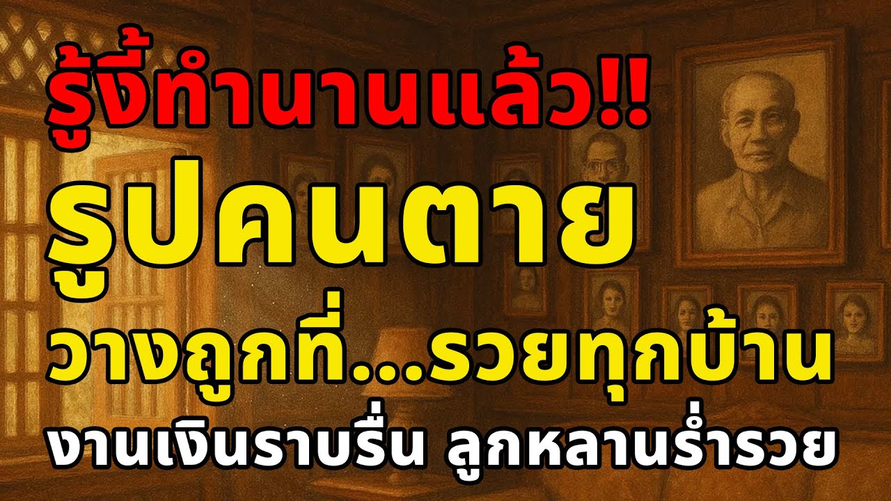 รู้งี้ น่าจะทำตั้งนาน!! รูปคนตาย วางตรงนี้ในบ้าน แล้วจะรวย งานเงินราบรื่น ลูกหลานร่ำรวย #ฮวงจุ้ยบ้าน