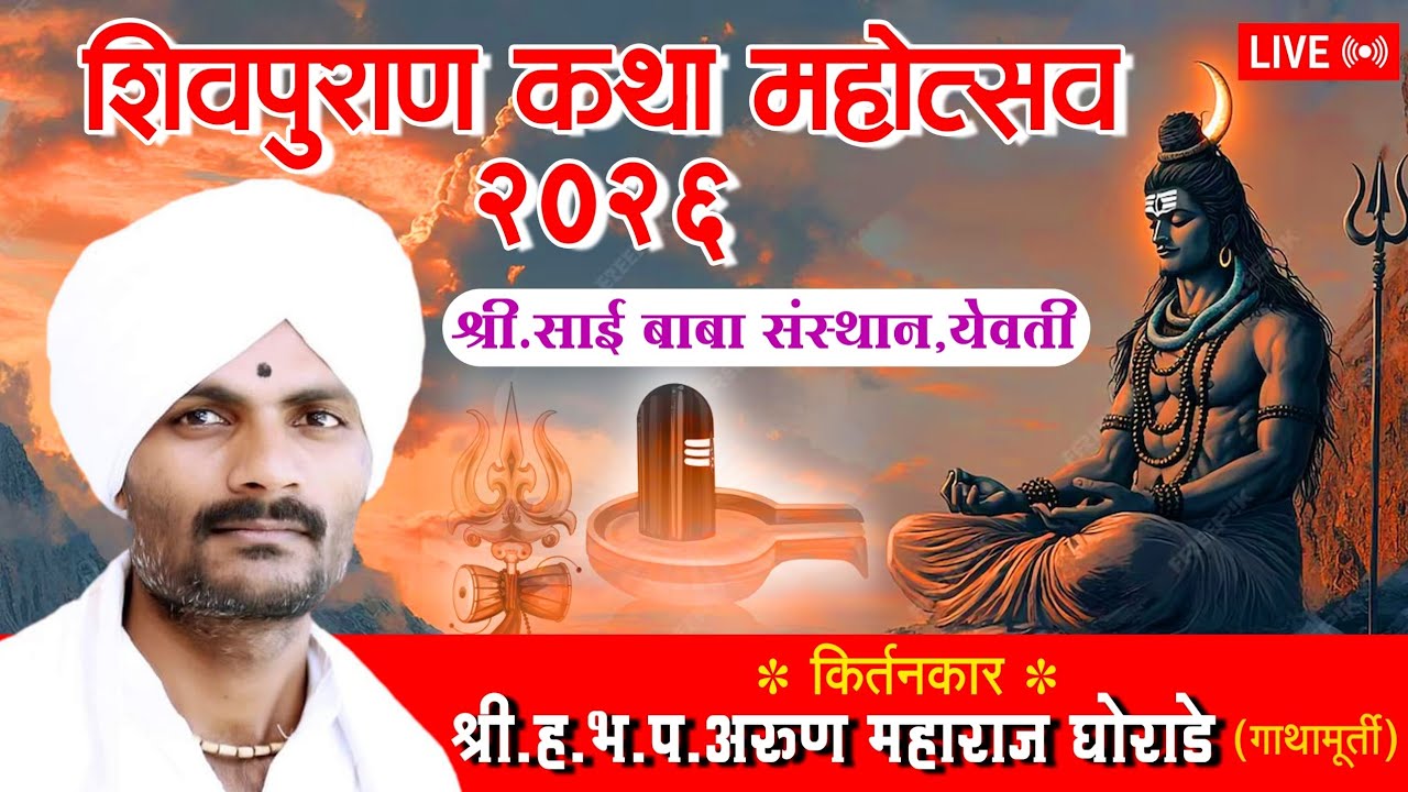 शिवपुराण कथा महोत्सव 2026 श्री ह .भ. प .अरुण महाराज घोराडे येवती तालुका बोदवड जिल्हा जळगाव