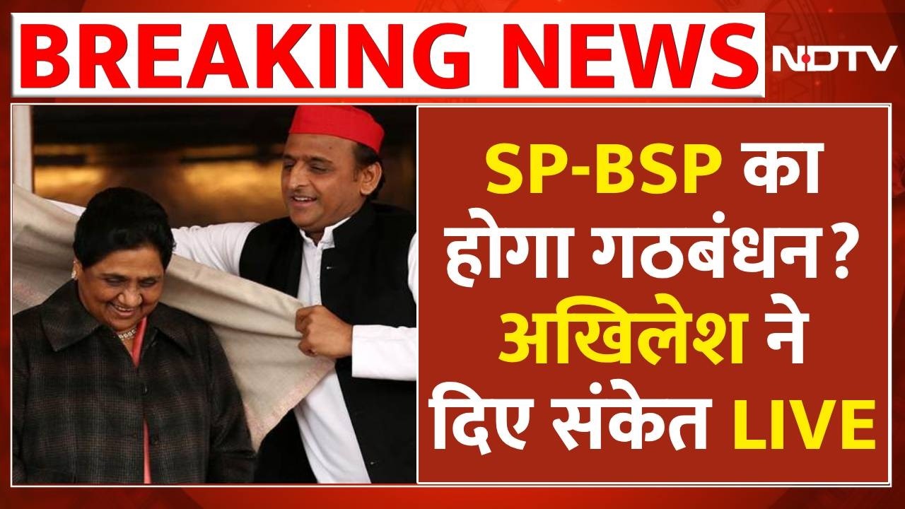 SP-BSP Alliance News LIVE: Mayawati संग फिर गठबंधन करेंगे Akhilesh Yadav? | Yogi | UP Election 2027