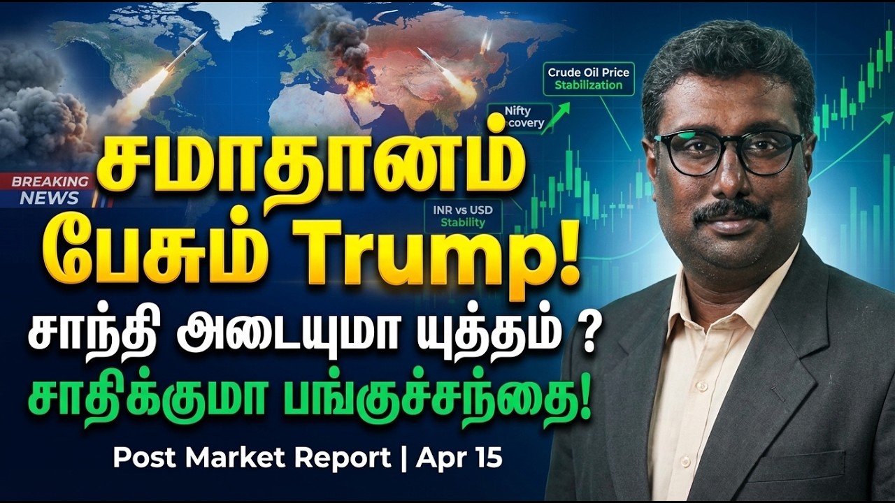 Apr 15 Stock Market Outlook | RBI Updates | SEBI News | Trade Talks Impact | Deficit Analysis Tamil