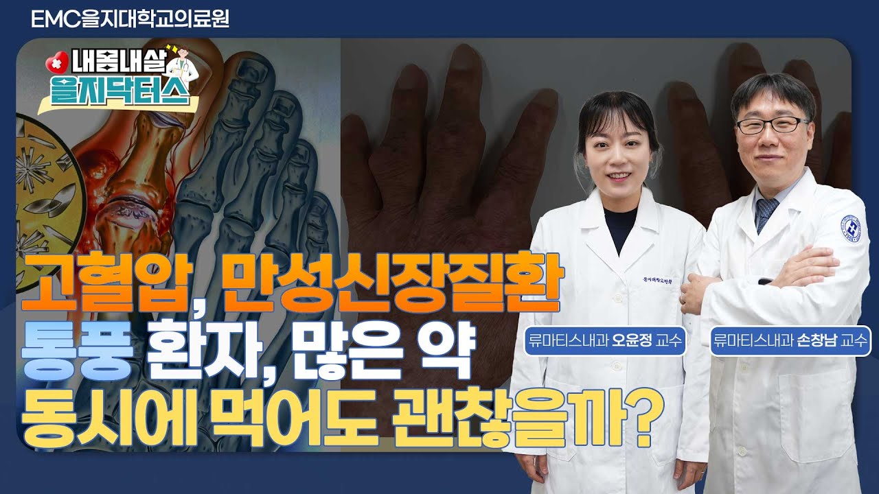 고혈압, 만성신장질환 앓는 통풍 환자, 많은 약 동시에 먹어도 될까? 통풍 약 복용의 모든 것