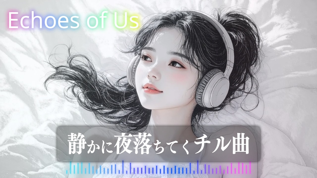 ずっと流していたくなるチル曲｜チルR&B【チルタイム】