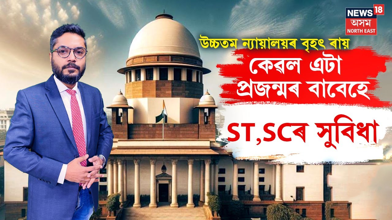 SC,ST Reservation | 'পিতৃয়ে ST SCৰ সুবিধা ললে সন্তানে সেই সুবিধা লোৱাটো অনুচিত'-উচ্চতম ন্যায়ালয় N18V