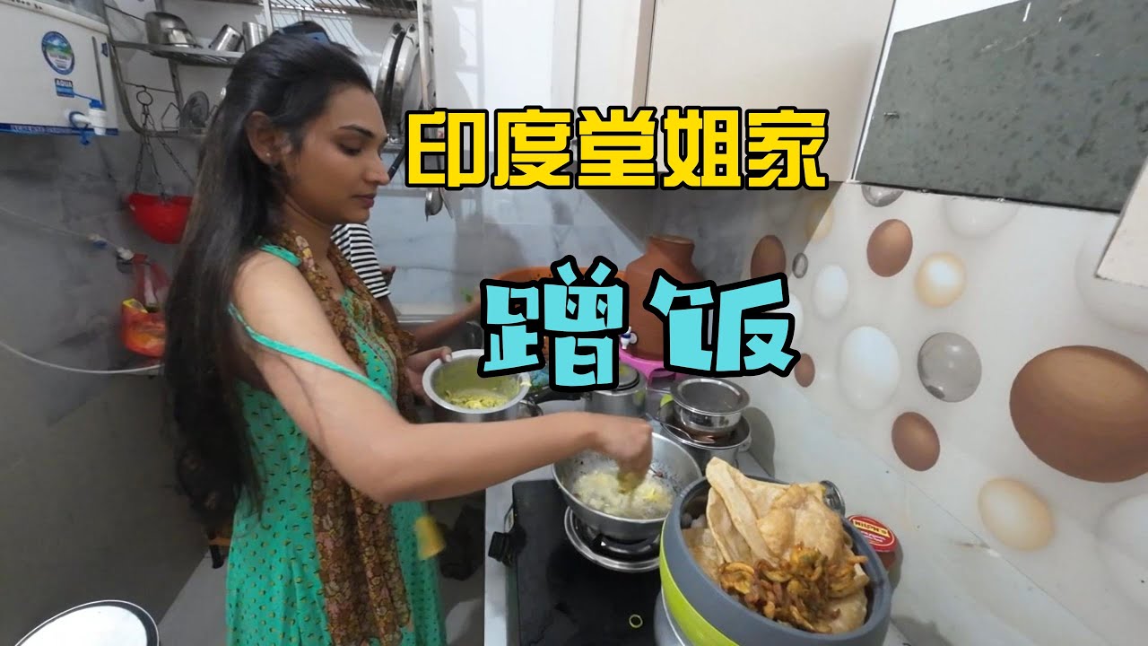 我和Disha第一次去旁遮普邦，正好去印度堂姐家蹭饭（库存）