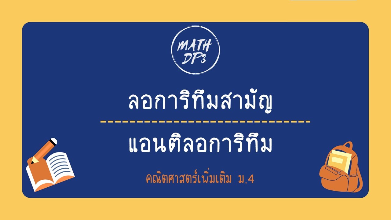 ลอการิทึมสามัญ / แอนติลอการิทึม