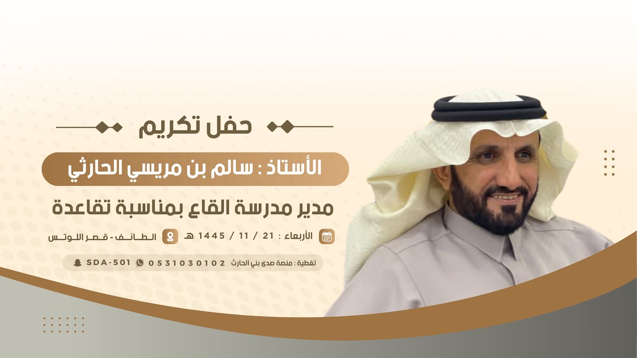 تكريم الأستاذ: سالم مريسي الحارثي مدير مدرسة القاع بمناسبة تقاعده 🗓️1445/11/21هـ📍الطايف -قصر اللوتس