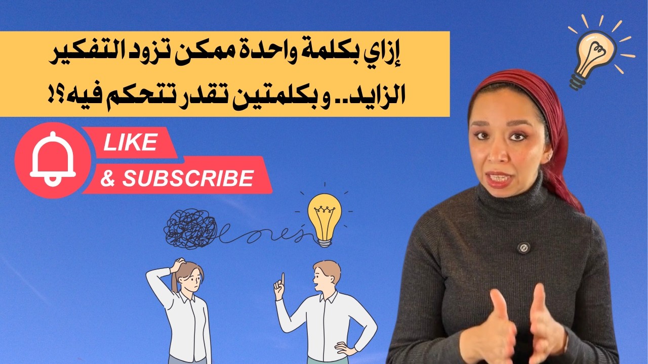 ازاي بكلمة واحدة تقدر تزود التفكير الزايد، وبكلمتين تقدر توقفه؟