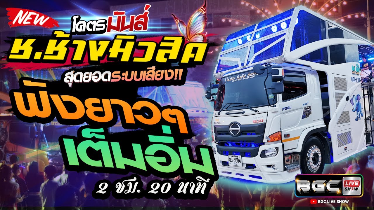 ฟังยาวๆ แบบจุดใจเต็มอิ่ม แสดงสด🔥รถแห่ ช.ช้างมิวสิค ชัยภูมิ [ซาวด์แน่นๆเบสหนักๆ]