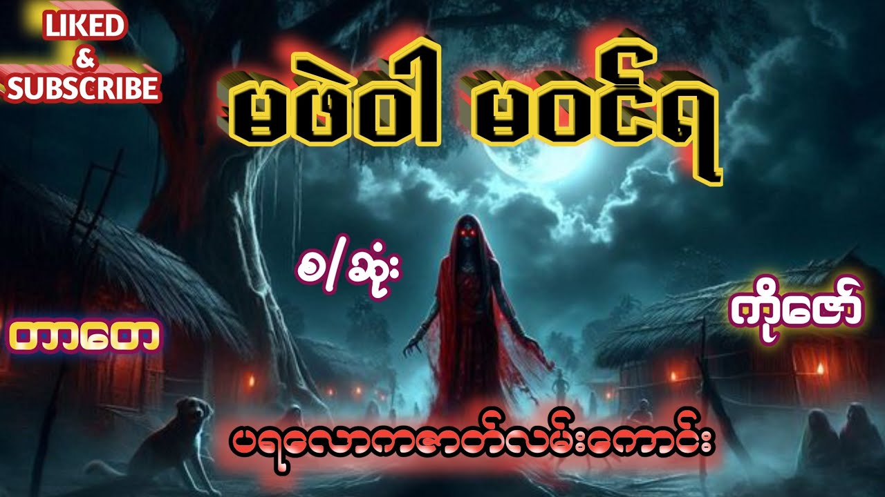 မဖဲဝါမဝင်ရ(ပရ‌ဇာတ်လမ်းကောင်း)#burmese #horror #kozaw 