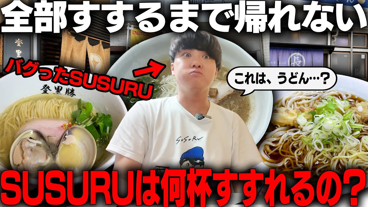 【無限ラーメン】何杯食べられるのか？エリアナンバーワン豚骨から始まる東海ラーメン旅。をすする【飯テロ】SUSURU TV.第3514回
