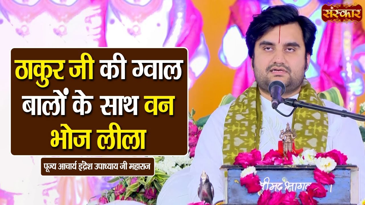 ठाकुर जी की ग्वाल बालों के साथ वन भोज लीला | Pujya Indresh Ji Maharaj Ke Pravachan | Sanskar TV