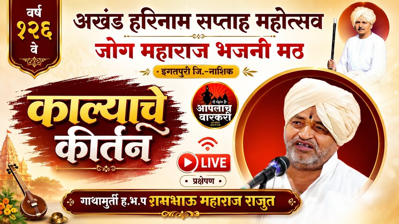 🔴Live | गाथामुर्ति ह.भ.प रामभाऊ महाराज राऊत  | यांचे काल्याचे किर्तन  | जोग महाराज भजनी मठ इगतपूरी