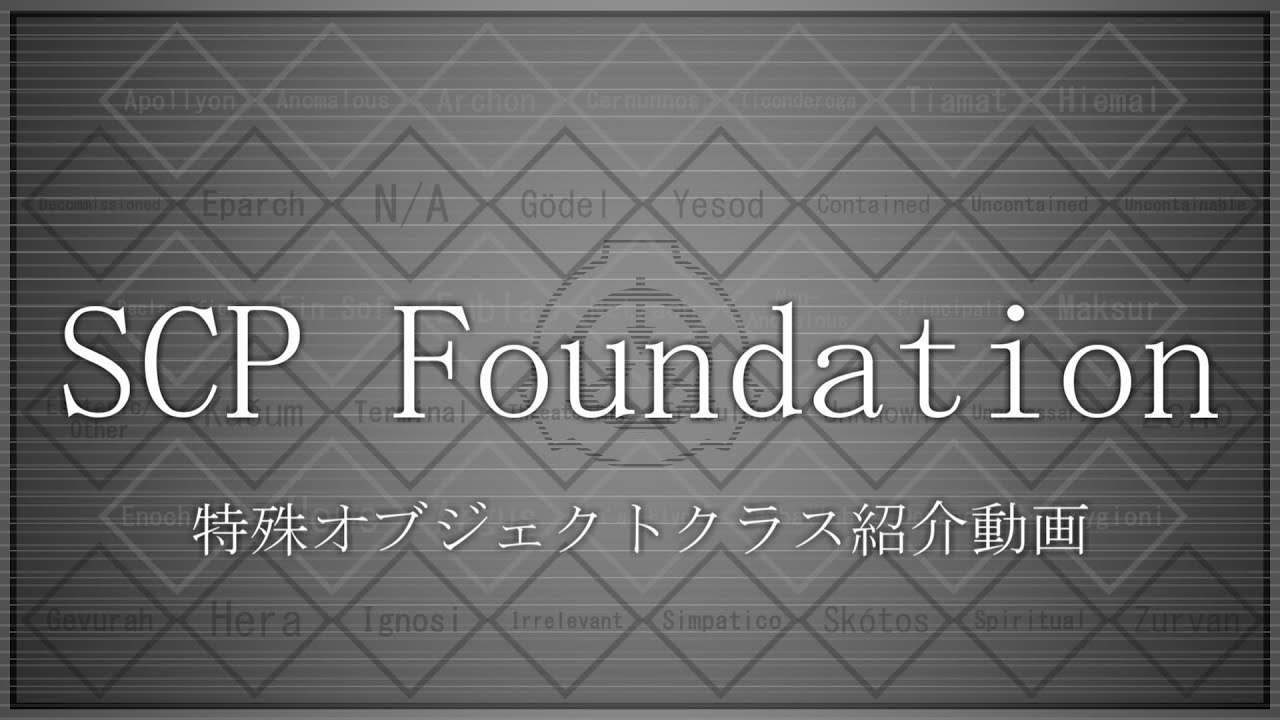【SCP紹介】特殊オブジェクトクラス紹介動画