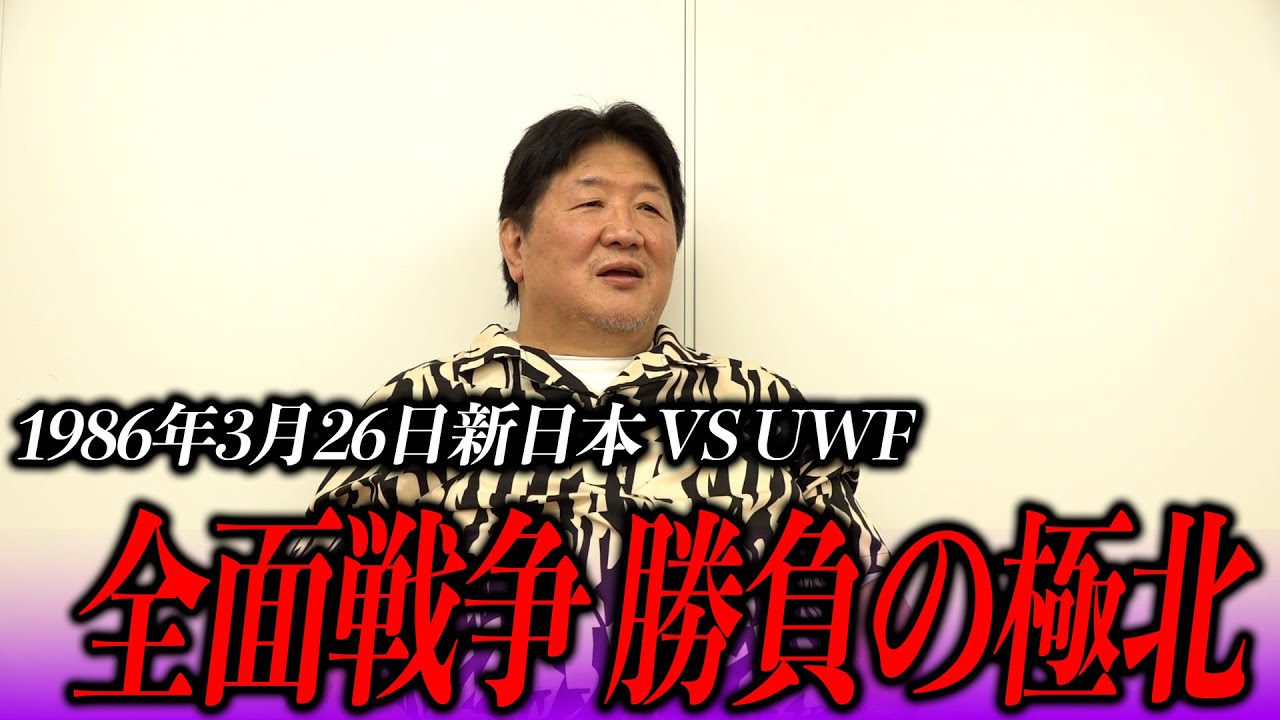 【新日回顧録】新日本VS UWF　イリミネーションマッチ！試合の裏には何が？！